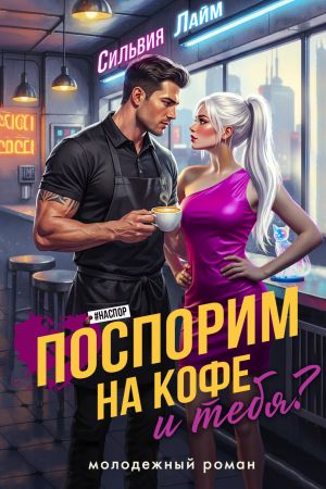 обложка книги Поспорим на кофе… и тебя? автора Сильвия Лайм