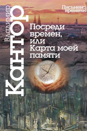 обложка книги Посреди времен, или Карта моей памяти автора Владимир Кантор