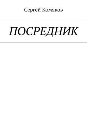обложка книги Посредник автора Сергей Комяков