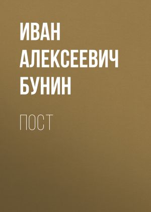 обложка книги Пост автора Иван Бунин
