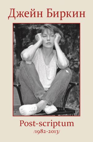 обложка книги Post-scriptum (1982-2013) автора Джейн Биркин