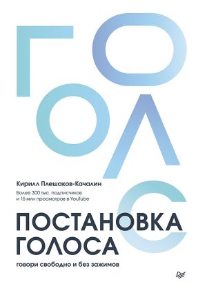 обложка книги Постановка голоса. Говори свободно и без зажимов автора Кирилл Плешаков-Качалин