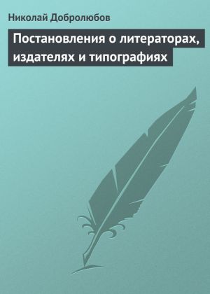 обложка книги Постановления о литераторах, издателях и типографиях автора Николай Добролюбов