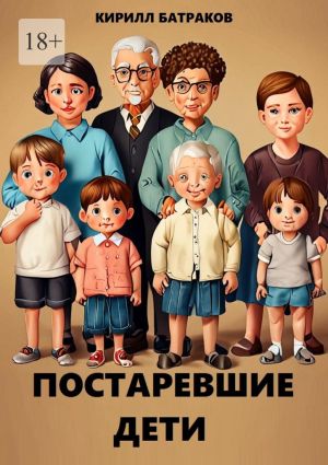 обложка книги Постаревшие дети. Как быть взрослым в России и не сойти с ума? автора Кирилл Батраков