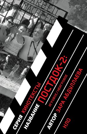 обложка книги Постдок-2: Игровое/неигровое автора Зара Абдуллаева
