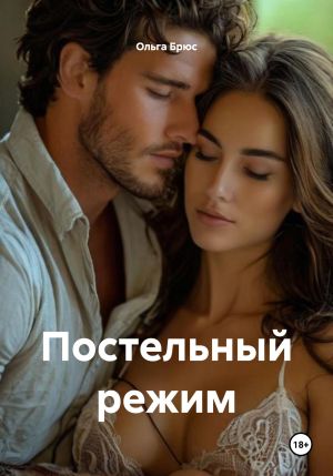обложка книги Постельный режим автора Ольга Брюс