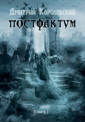 обложка книги Постфактум автора Дмитрий Королевский