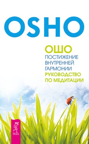 обложка книги Постижение внутренней гармонии. Руководство по медитации автора Бхагаван Раджниш (Ошо)