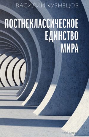 обложка книги Постнеклассическое единство мира автора Василий Кузнецов