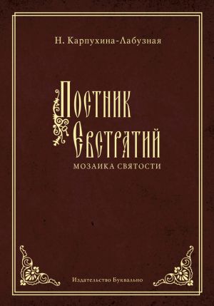 обложка книги Постник Евстратий: Мозаика святости автора Нелли Карпухина-Лабузная