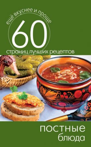 обложка книги Постные блюда автора Сергей Кашин