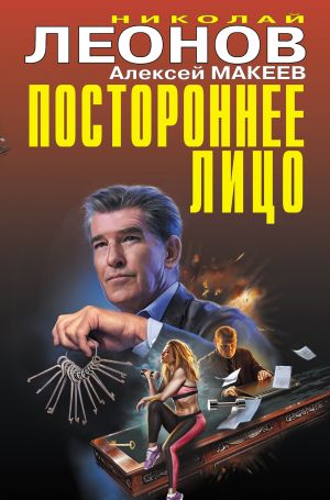 обложка книги Постороннее лицо автора Николай Леонов