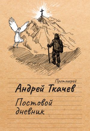 обложка книги Постовой дневник автора Андрей Ткачев