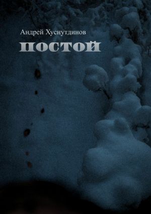 обложка книги Постой автора Андрей Хуснутдинов
