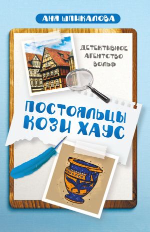 обложка книги Постояльцы Кози Хаус автора Анна Шпикалова