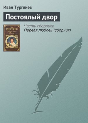 обложка книги Постоялый двор автора Иван Тургенев