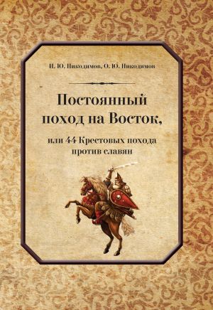обложка книги Постоянный поход на Восток, или 44 Крестовых похода против славян автора Игорь Никодимов
