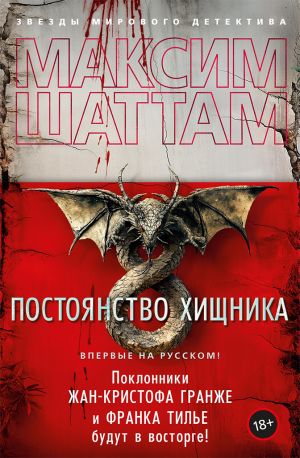 обложка книги Постоянство хищника автора Максим Шаттам