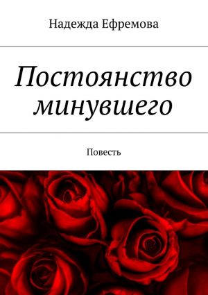 обложка книги Постоянство минувшего автора Надежда Ефремова