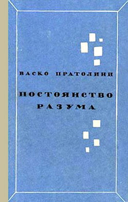 обложка книги Постоянство разума автора Васко Пратолини