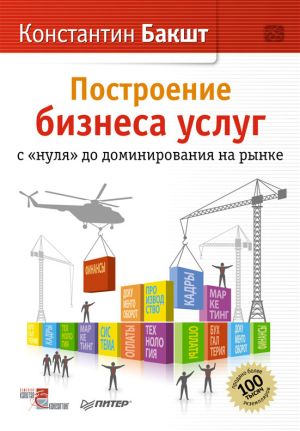 обложка книги Построение бизнеса услуг: с «нуля» до доминирования на рынке автора Константин Бакшт