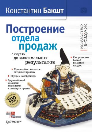 обложка книги Построение отдела продаж: с «нуля» до максимальных результатов автора Константин Бакшт