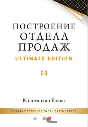 обложка книги Построение отдела продаж. Ultimate Edition автора Константин Бакшт