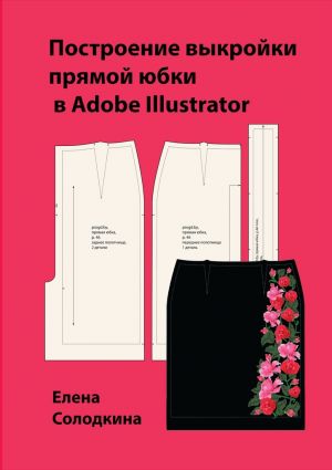 обложка книги Построение выкройки прямой юбки в Adobe Illustrator автора Елена Солодкина