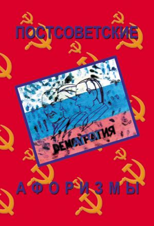 обложка книги Постсоветские афоризмы автора Николай Векшин