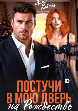 обложка книги Постучи в мою дверь на Рождество автора Лина Коваль