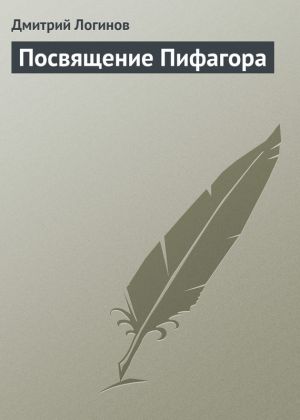 обложка книги Посвящение Пифагора автора Дмитрий Логинов