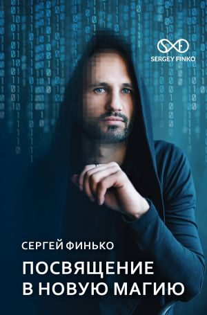 обложка книги Посвящение в новую магию автора Сергей Финько
