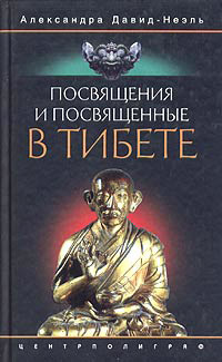 обложка книги Посвящения и посвященные в Тибете автора Александра Давид-Неэль