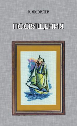 обложка книги Посвящения (сборник) автора Владимир Яковлев
