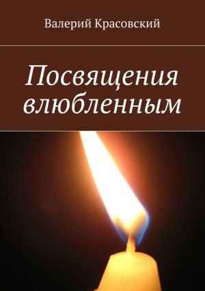 обложка книги Посвящения влюбленным автора Валерий Красовский