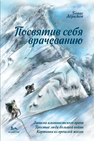 обложка книги Посвятив себя врачеванию автора Борис Абрамов