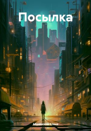 обложка книги Посылка автора Елена Абрамкина
