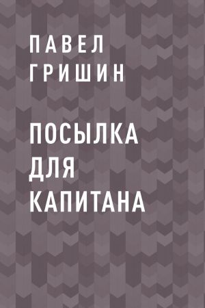 обложка книги Посылка для капитана автора Павел Гришин