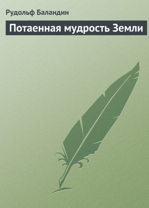 обложка книги Потаенная мудрость Земли автора Рудольф Баландин