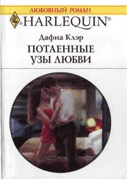 обложка книги Потаенные узы любви автора Дафна Клэр