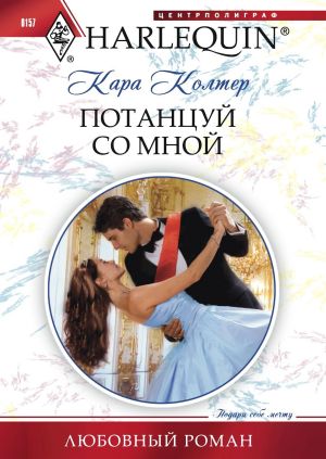 обложка книги Потанцуй со мной автора Кара Колтер