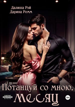 обложка книги Потанцуй со мною, месяц автора Далиша Рэй