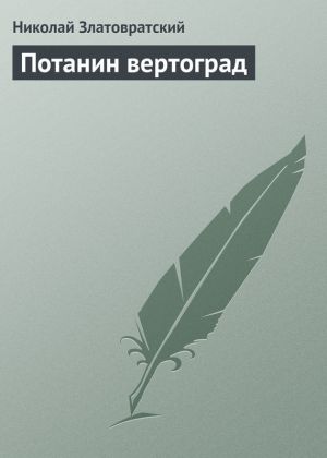 обложка книги Потанин вертоград автора Николай Златовратский