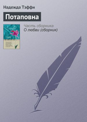 обложка книги Потаповна автора Надежда Тэффи