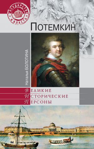 обложка книги Потемкин автора Наталья Болотина
