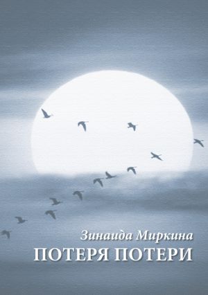 обложка книги Потеря потери автора Зинаида Миркина