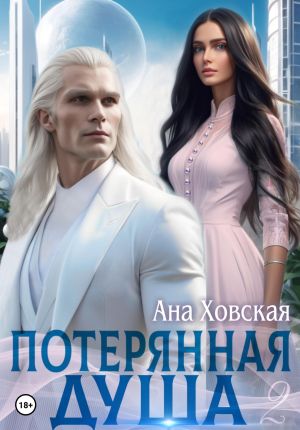 обложка книги Потерянная душа. Том 2 автора Ана Ховская