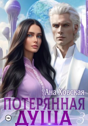 обложка книги Потерянная душа. Том 3 автора Ана Ховская