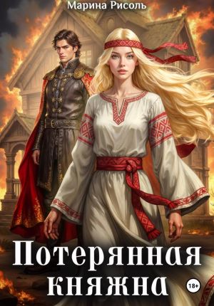 обложка книги Потерянная княжна автора Марина Рисоль
