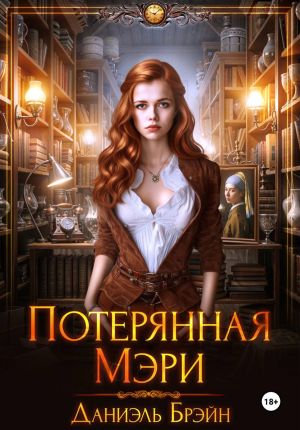 обложка книги Потерянная Мэри автора Даниэль Брэйн